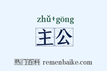主公是什么意思的图片